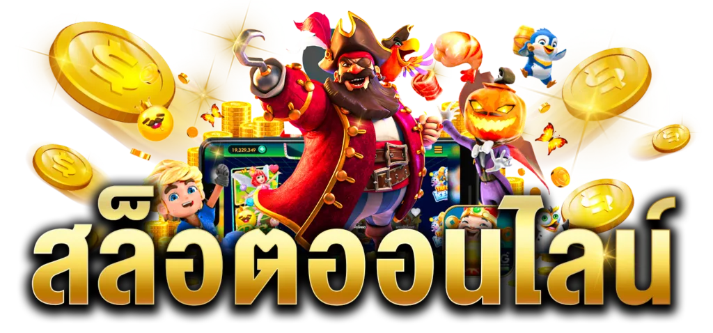 เว็บตรงจากสิงคโปร์ ไม่ผ่านเอเย่นต์